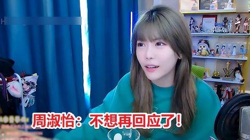 爆料周淑怡的是谁视频,真相背后的网络风云 第2张 爆料周淑怡的是谁视频,真相背后的网络风云 第2张